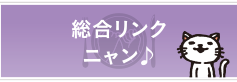 総合リンク