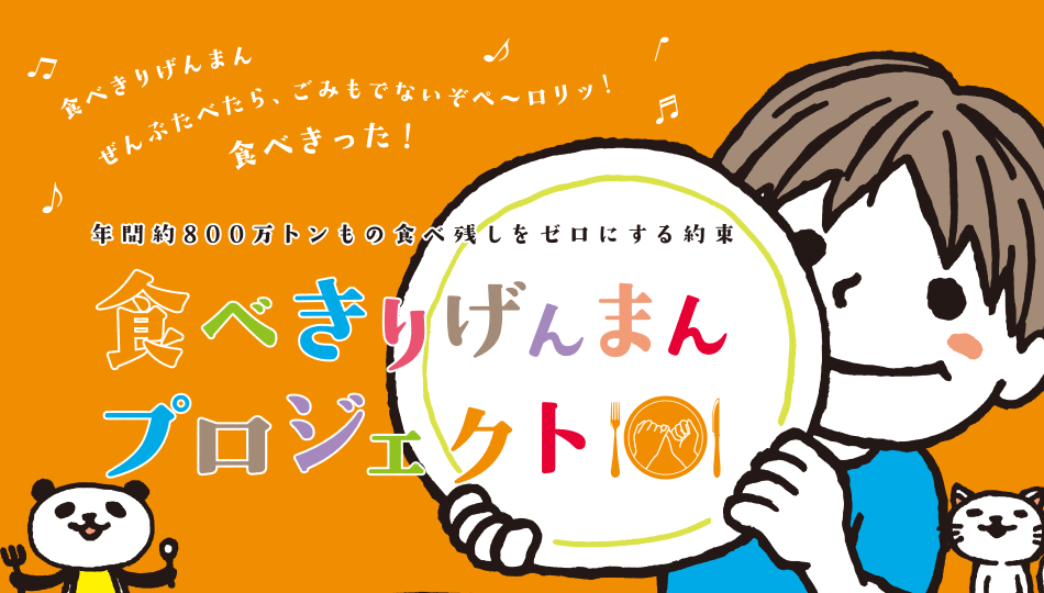 食べきりげんまん♪ぜんぶたべたら♪ごみもでないぞ♪ペ～ロリッ♪食べきった！